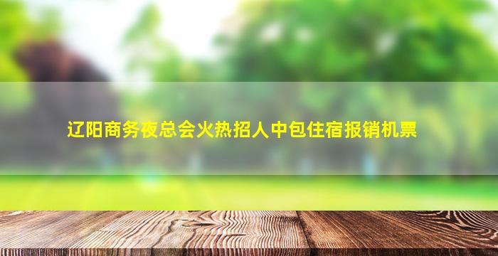辽阳商务夜总会火热招人中包住宿报销机票